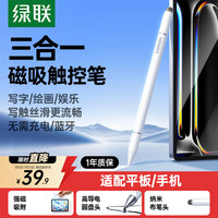 绿联 三合一 电容笔