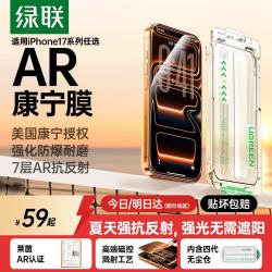 绿联 AR康宁膜适用iPhone17Pro钢化膜苹果17pro手机膜