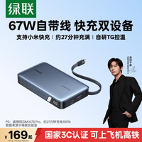 绿联 67W超能快充 充电宝  20000mAh