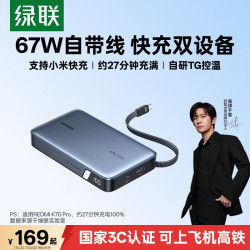 绿联 67W超能快充 充电宝  20000mAh