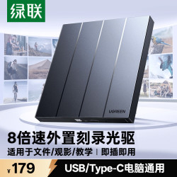 绿联 8倍速读刻一体 外置移动光驱刻录机