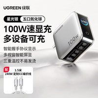 移动端:绿联 速显充100w氮化镓充电器头PD快充头适用iPhone17小米华为macbook笔记本电脑手机平板多口Type-C快充插头