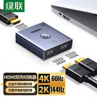 绿联 HDMI2.0切换器二进一出4K60Hz高清视频分配器一分二笔记本电脑显示接电视分屏双屏扩展器 HDMI双向切换器铝壳款