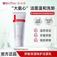 薇诺娜 舒敏保湿特护洁面乳温和清洁氨基酸洗面奶男女士YD
