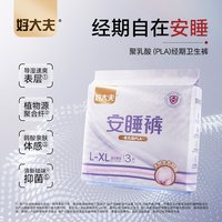 好大夫 聚乳酸抑菌弱酸透气舒适防侧漏姨妈巾安睡裤 3条装