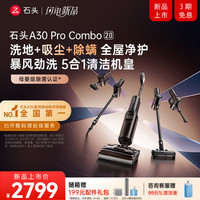 石头 智能180°平躺 A30 Pro combo 2.0