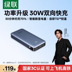 绿联 30W双向快充 充电宝  20000mAh