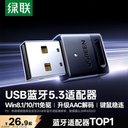 绿联 免驱 蓝牙适配器