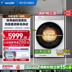 Leader 海尔出品统帅12Kg热泵洗烘一体大容量滚筒洗衣机696