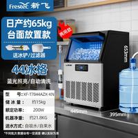 新飞 KTV吧台冰块制作机自动制冰机 44颗-产65kg-自吸水/自来水两用
