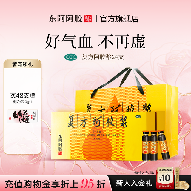 东阿阿胶 正品复方阿胶浆口服液24支*2补血养血口服液无糖气血送礼