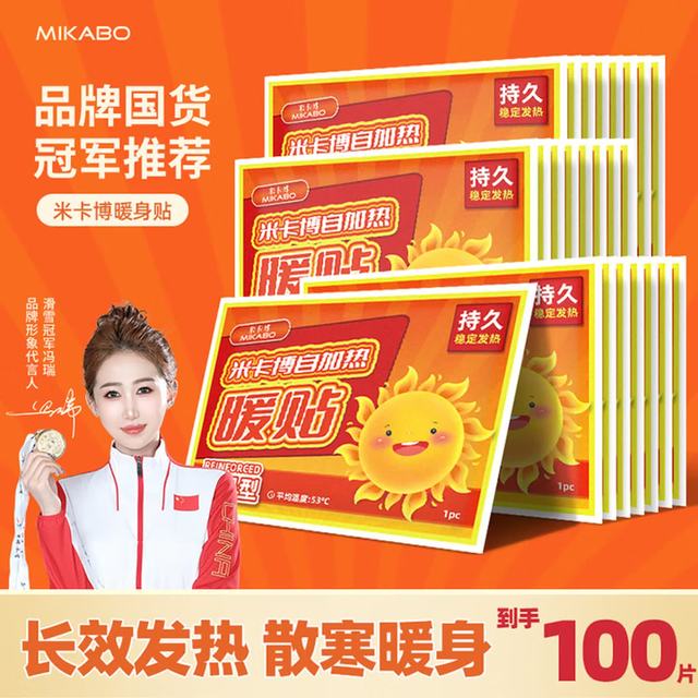 米卡博 暖宝宝贴暖身贴 100片 发热持久