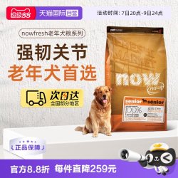 NOW Fresh进口鲜肉狗粮高龄犬无谷老年狗粮2.72kg关节养护