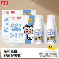 光明 原生A2β-酪蛋白鲜牛奶185ml*12瓶 巴氏杀菌 高钙鲜奶 低温牛奶