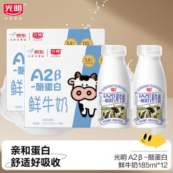 光明 原生A2β-酪蛋白鲜牛奶185ml*12瓶 巴氏杀菌 高钙鲜奶 低温牛奶