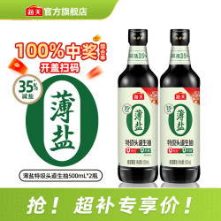 海天 酱油 薄盐零添加特级头道生抽500mL 减盐35%0添加0蔗糖炒菜调味品 薄盐头道生抽500mL*2