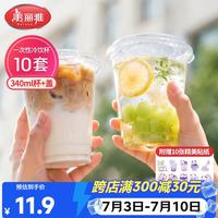 美丽雅 一次性咖啡杯奶茶杯340ml*10套 加厚带盖冷饮杯塑料果汁杯子