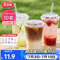 美丽雅 奶茶杯一次性咖啡杯530ml*10套 加厚饮料杯带盖塑料果汁冷饮杯子
