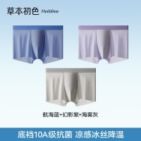草本初色 冰丝无痕10A抑菌内裤男 3条装 颜色可选