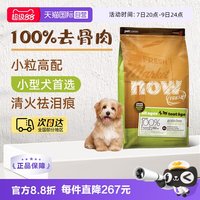 88VIP：NOW FRESH狗粮无谷小型犬全龄配方粮 25磅/11.34kg