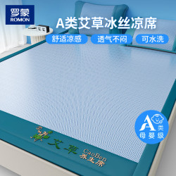 罗蒙 A类亲肤艾草冰丝凉席 单件装 1.5*2m