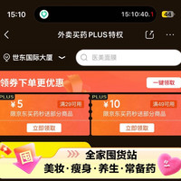 京东 外卖买药PLUS特权 可满29-5/49-10元补贴优惠券等（每日0点更新可领）