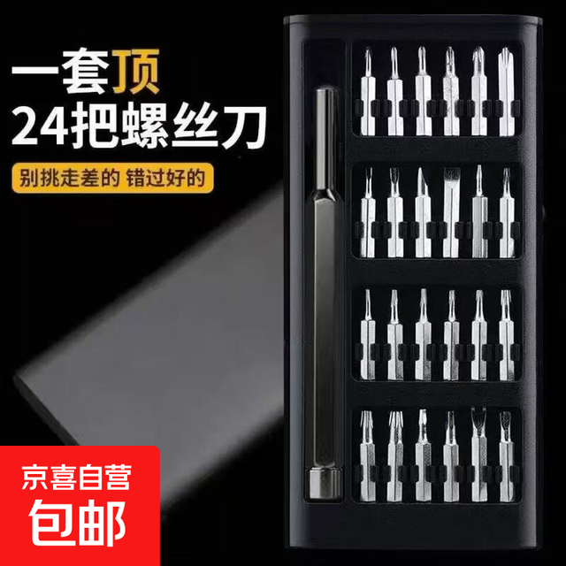 京喜 精密螺丝刀套装手机电脑笔记本专业维修拆机工具清灰家用小螺丝 25件套螺丝刀