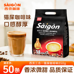 西贡咖啡 西贡 越南三合一 猫屎咖啡味速溶咖啡850g(17gx50条)