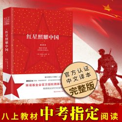 当当网正版 红星照耀中国和红岩原著正版八年级上册必读书配套全套完整