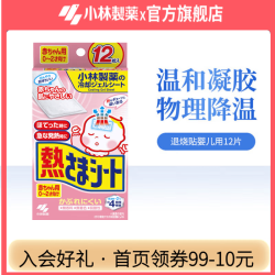 小林制药 医用退烧贴 宝宝儿童婴儿发烧时物理降温冰宝贴 12片