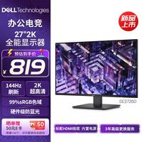 戴尔 27英寸 2K 144Hz IPS硬件防蓝光 FreeSync 99%sRGB