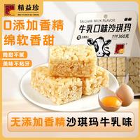 精益珍 0香精牛乳味沙琪玛 360g*2袋
