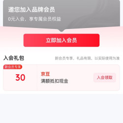 入会领30京豆