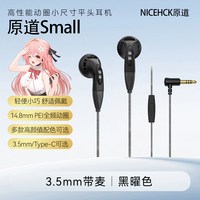 NICEHCK原道 Small 高性能动圈 3.5mm接口 平头塞有线耳机