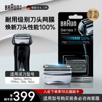 BRAUN 德国博朗男士电动剃须刀刀头刀片网罩配件70S 7系列适用刀头正品