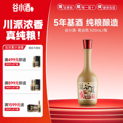 谷小酒 谷院烧酒黄瓶 52度川派浓香 固态发酵纯粮白酒口粮酒五年基酒 42%vol 500mL 1瓶
