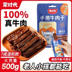 蒙时代 手撕牛肉干 500g 风干牛肉 内蒙特产 零食 熟食 独立包装