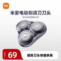 米家 小米官旗米家电动剃须刀刀头S302刮胡刀电动剃须充电式剃须刀配件