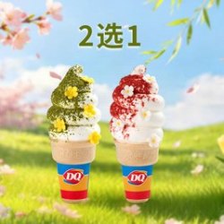 DQ 春日甜筒2选1