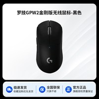 罗技 G Pro系列GPW二代金刚升级版GPW3se无线鼠标狗屁王gpw2