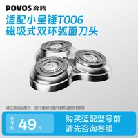 奔腾 电动剃须刀头配件适配小星锤T006（不适配其他型号）