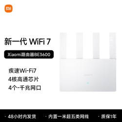 小米 BE3600 2.5G版 3600M 双频千兆家用无线路由器 Wi-Fi 7 白色