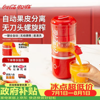 可口可乐 渣汁分离USB便携充电式食品级材质小巧易拆洗果汁橙汁压榨器柳橙机原汁机榨汁机