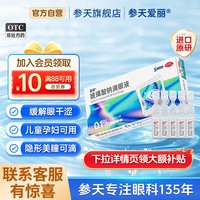 爱丽 参天爱丽0.1%玻璃酸钠滴眼液0.3%眼药水干眼症缓解眼干涩次抛装