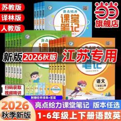 当当网2025秋25春亮点给力课堂笔记江苏小学上册下册语数英