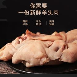 月盛斋 内蒙草原羔羊半熟去骨羊头肉 1kg 生鲜羊肉