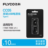 飞科 电动剃须刀Type-C接口原装充电电源线适配型号F005/F001/U1