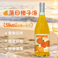 铭庄主 橙子酒 740ml 鲜榨果酒冰镇解腻低度甜酒女士微醺小资聚会出片