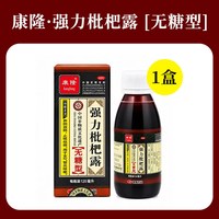 康隆 强力枇杷露无糖型120ml化痰咳嗽药止咳糖浆祛痰成人干咳药水