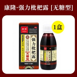 康隆 强力枇杷露无糖型120ml化痰咳嗽药止咳糖浆祛痰成人干咳药水